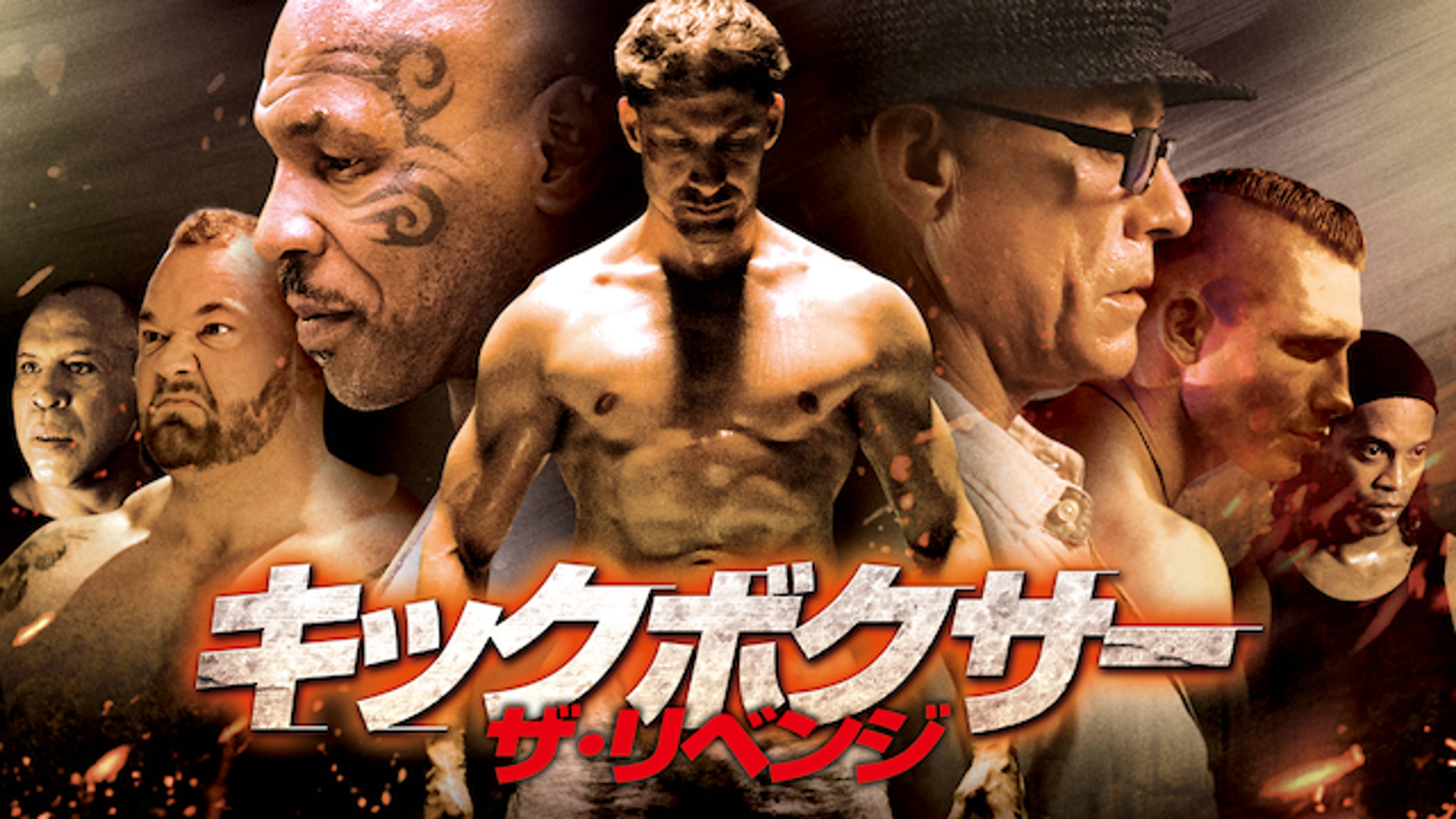 キックボクサー ザ リベンジ 洋画 18年 の動画視聴 あらすじ U Next