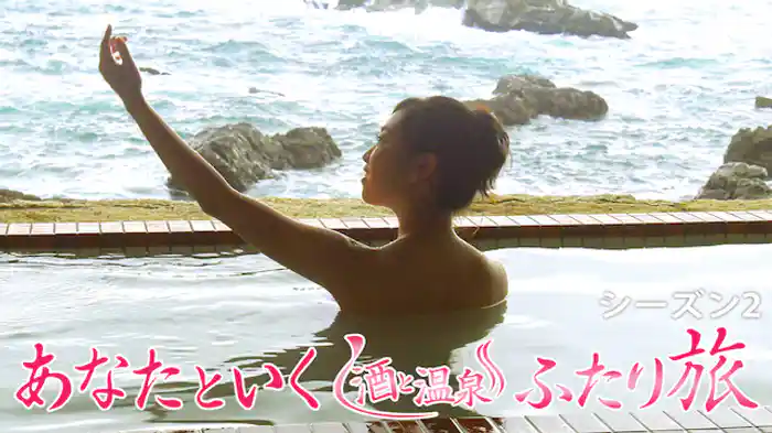 あなたといく酒と温泉ふたり旅　season2