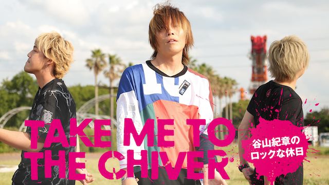 TAKE ME TO THE CHIVER 〜谷山紀章のロックな休日〜