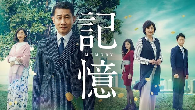 記憶(2018年・国内ドラマ)