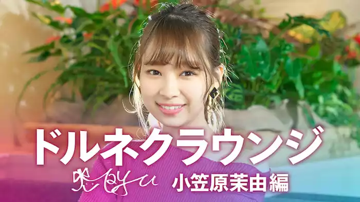 ドルネクラウンジ　小笠原茉由編