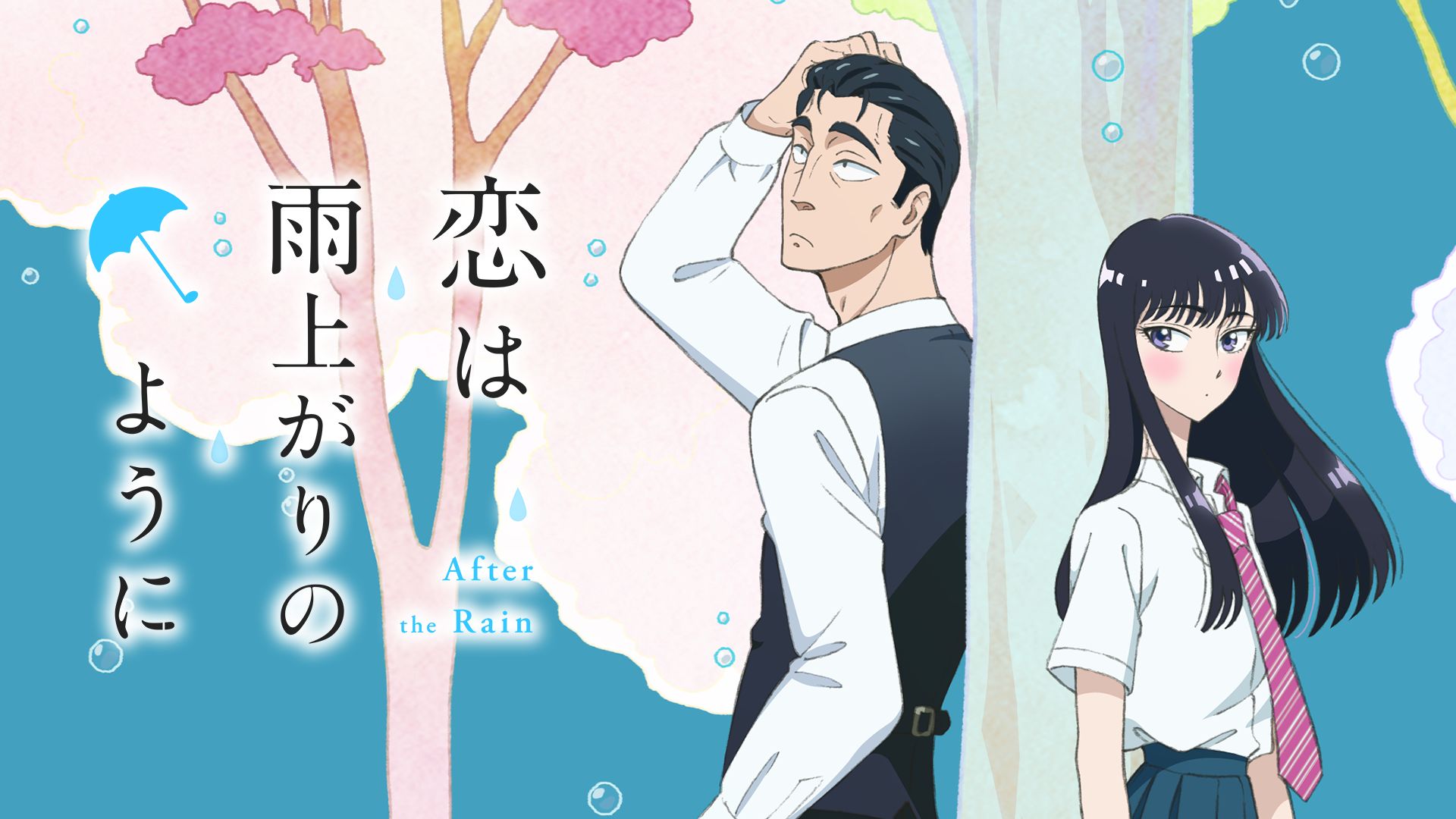 恋は雨上がりのように アニメ
