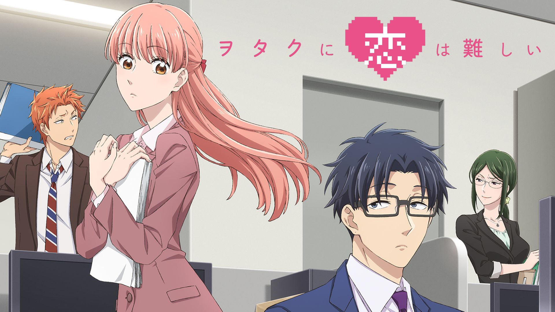 ヲタクに恋は難しい(アニメ)