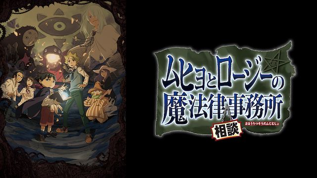 ムヒョとロージーの魔法律相談事務所 第1期