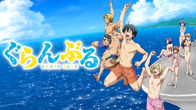 ぐらんぶる(アニメ)