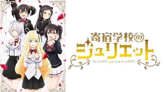 寄宿学校のジュリエット