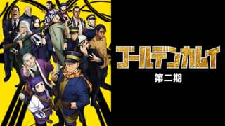 アニメ ゴールデンカムイ 4期の見逃し動画を無料で視聴できる配信サイト