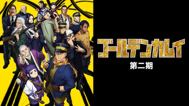 ゴールデンカムイ 第二期