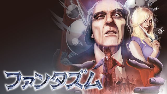ファンタズムI