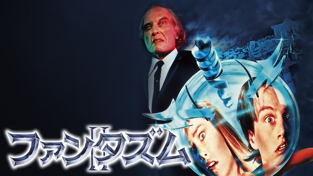 ファンタズムII
