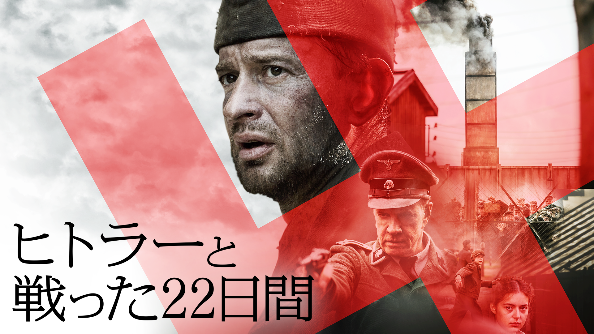 ヒトラーと戦った22日間(洋画 / 2018) - 動画配信 | U-NEXT 31日間無料 