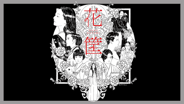 花筐 HANAGATAMI - サムネイル