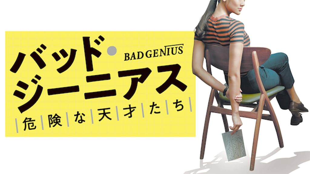 (未使用･未開封品)バッド・ジーニアス 危険な天才たち [DVD] Amazon.co.jp: バッド・ジーニアス 危険な天才たち [DVD