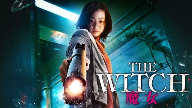 The Witch/魔女