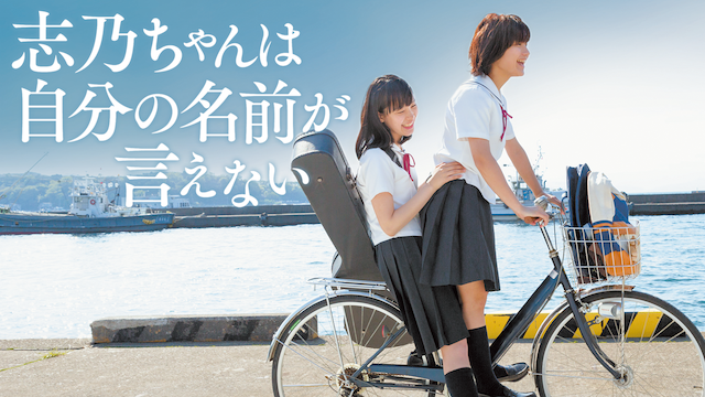 志乃ちゃんは自分の名前が言えない - サムネイル