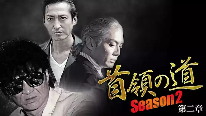 首領の道 Season2 第二章
