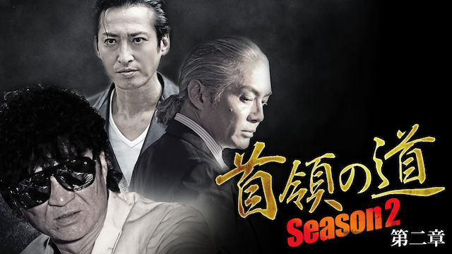 首領の道 Season2 第二章 - サムネイル