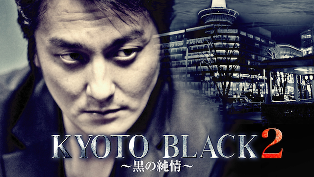 KYOTO BLACK2　～黒の純情～無料動画