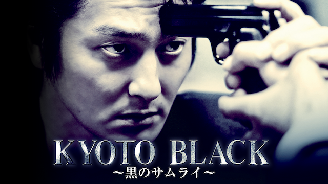 KYOTO BLACK 黒のサムライ - サムネイル