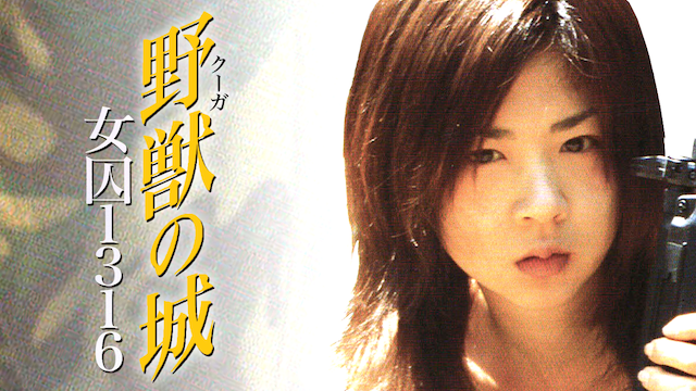 野獣（クーガ）の城　女囚1316 - サムネイル