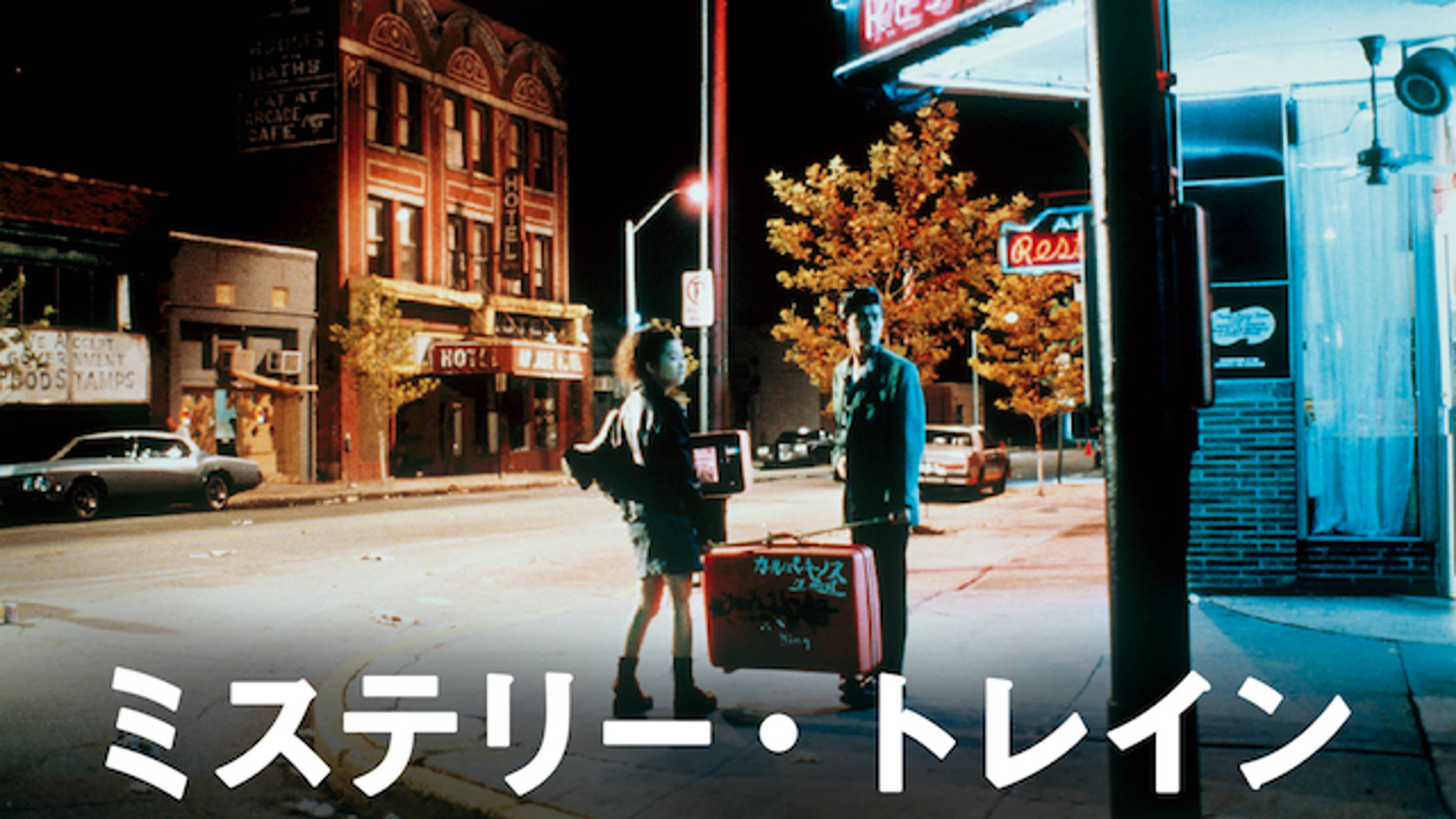 ミステリー トレインの動画視聴 あらすじ U Next