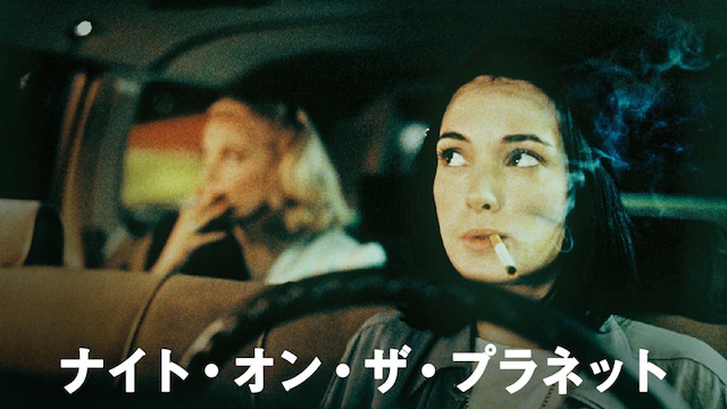 ナイト・オン・ザ・プラネット(洋画 / 1991) - 動画配信 | U