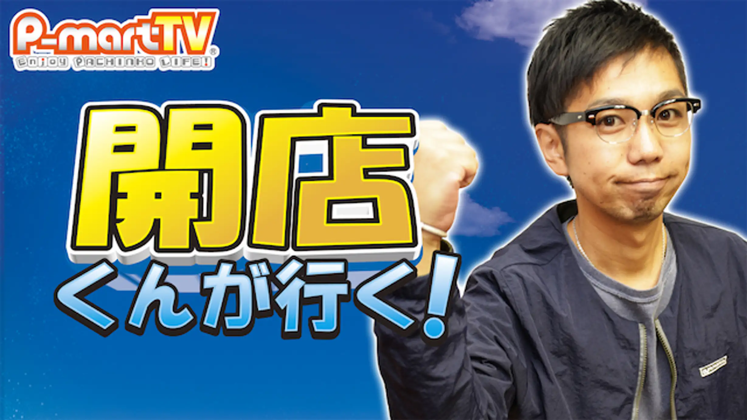 今や超人気のスロ パチ系ユーチューバーの番組