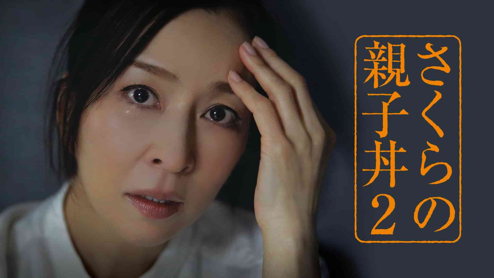 さくらの親子丼2