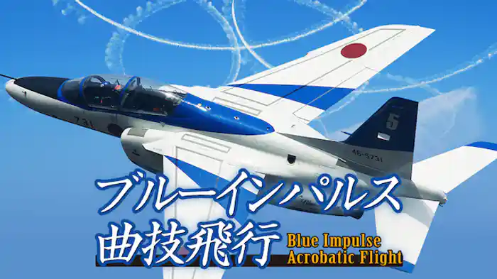 ブルーインパルス曲技飛行