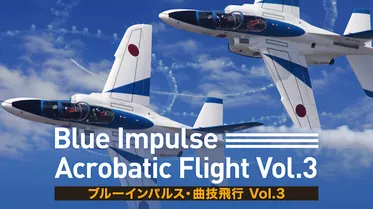 ブルーインパルス・曲技飛行 Vol.3