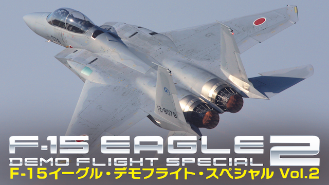 F-15 イーグル・デモフライト・スペシャル Vol.3(バラエティ / 2017) - 動画配信 | U-NEXT 31日間無料トライアル