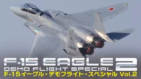 F-15 イーグル・デモフライト・スペシャル Vol.2