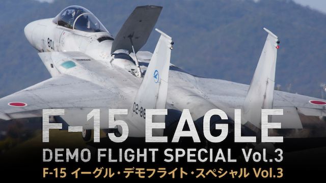 F-15 イーグル・デモフライト・スペシャル Vol.3