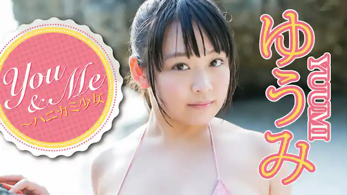 ゆうみ『You＆Me ～ハニカミ少女』