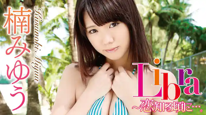 楠みゆう『Libra～恋知る頃に。～』