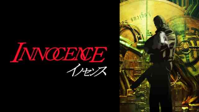 イノセンス
