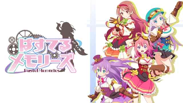 ぱすてるメモリーズ