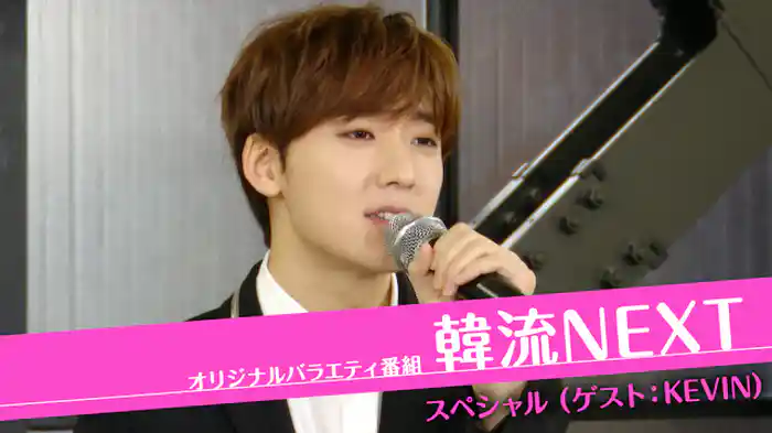 韓流NEXT スペシャル（ゲスト：KEVIN）