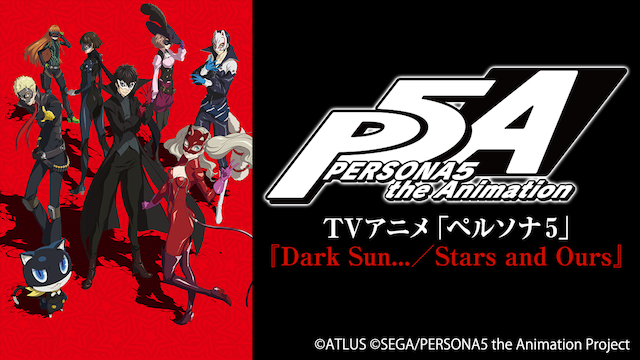 TVアニメ「ペルソナ５」 『Dark Sun…／Stars and Ours』 - サムネイル
