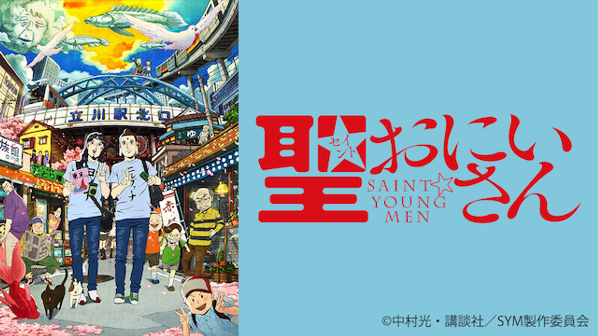 聖☆おにいさん(アニメ / 2013) - 動画配信 | U-NEXT 31日間無料トライアル