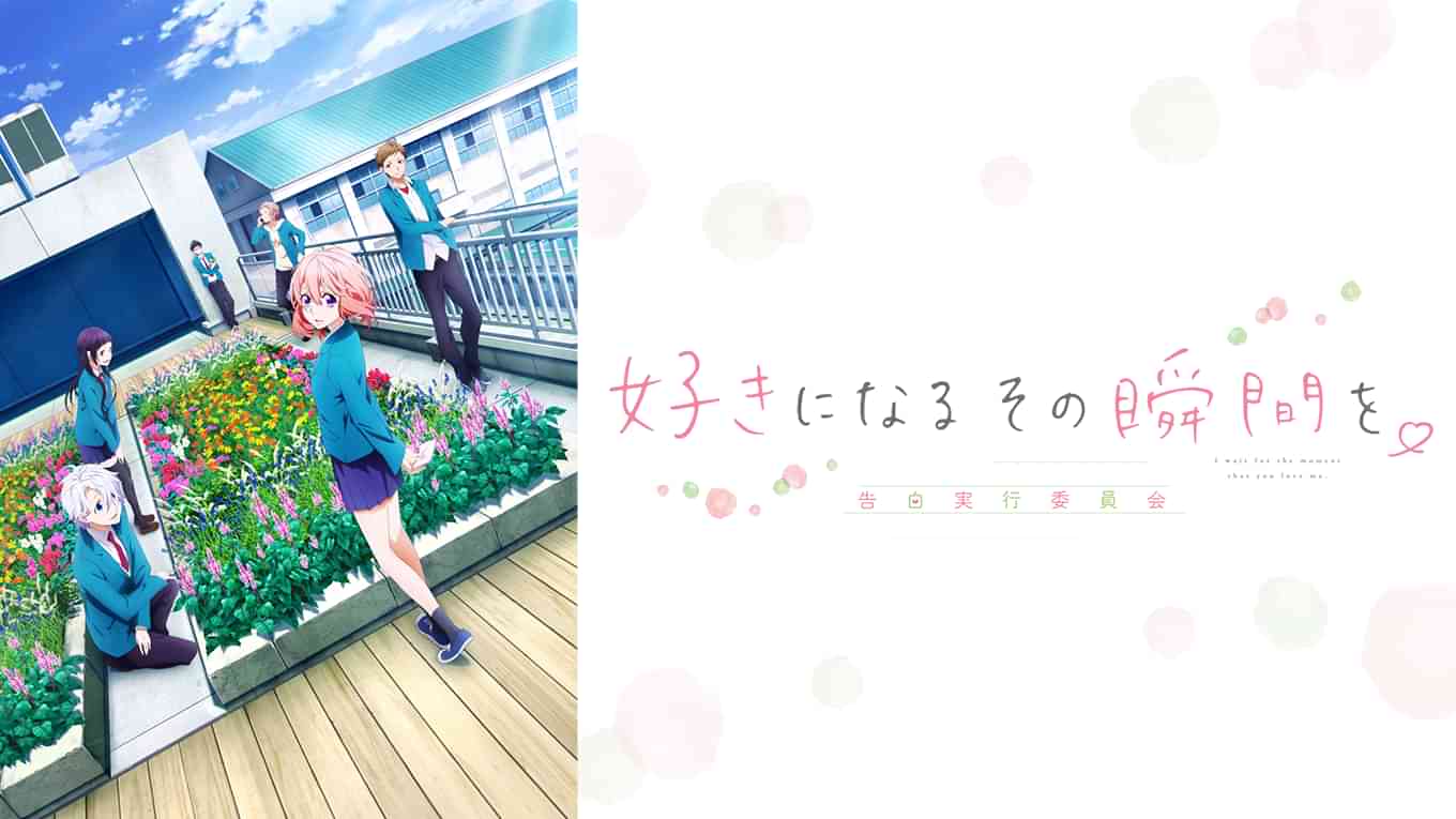 好きになるその瞬間を。～告白実行委員会～