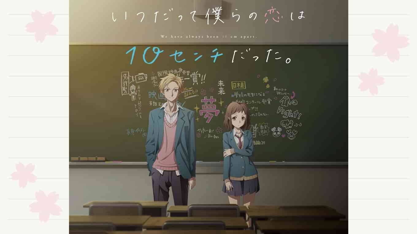 TVアニメ「いつだって僕らの恋は10センチだった。」