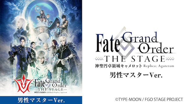 Fate/Grand Order THE STAGE -神聖円卓領域キャメロット- 男性マスターver. - サムネイル