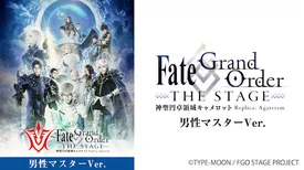 Fate/Grand Order THE STAGE -神聖円卓領域キャメロット- 男性マスターver.