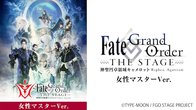 Fate/Grand Order THE STAGE -神聖円卓領域キャメロット- 女性マスターver. - サムネイル
