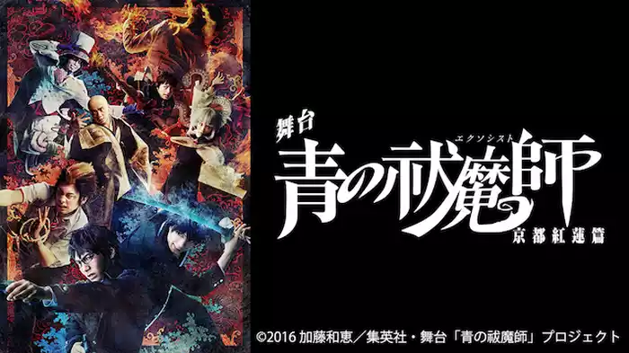 舞台「青の祓魔師」京都紅蓮篇