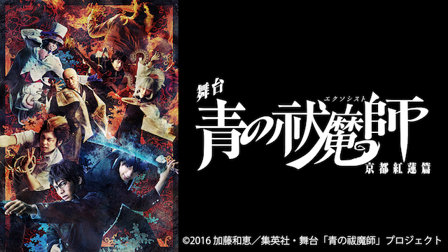 北村諒/宮崎秋人 舞台「青の祓魔師」京都紅蓮篇 ポスター-