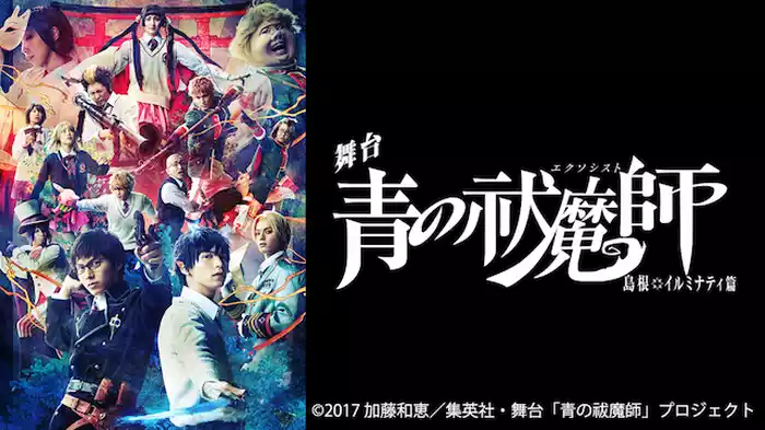 舞台「青の祓魔師」島根イルミナティ篇