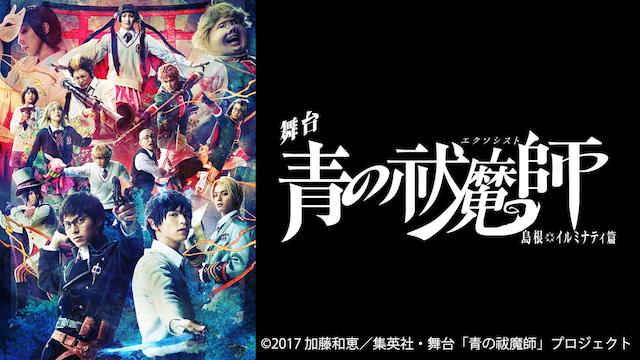 舞台「青の祓魔師」島根イルミナティ篇(TV番組・エンタメ / 2017) - 動画配信 | U-NEXT 31日間無料トライアル