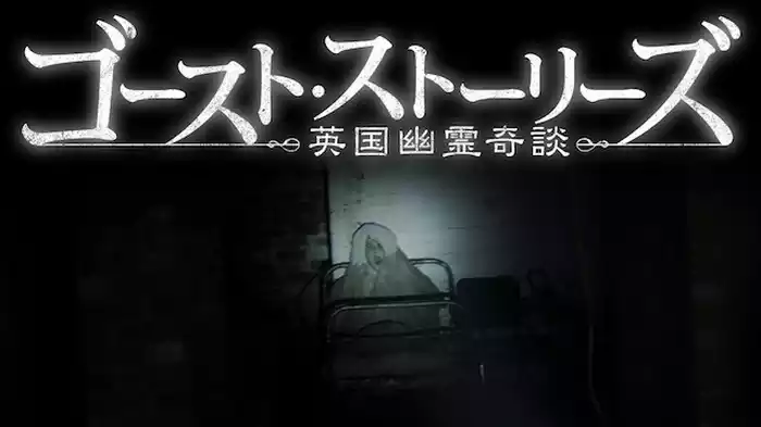 ゴースト・ストーリーズ　英国幽霊奇談